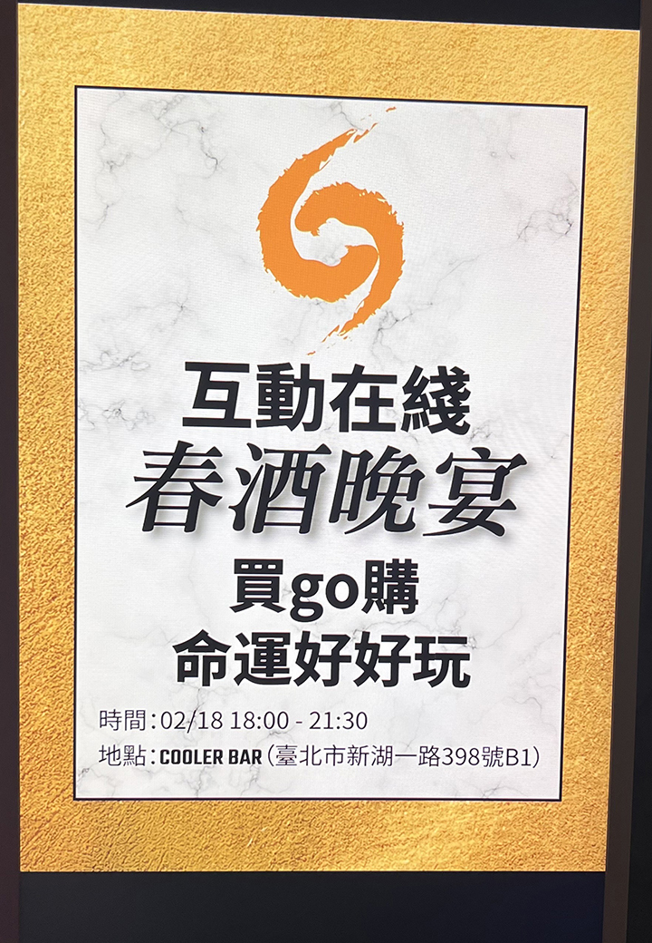 互動在綫 2023 員工春酒晚宴活動海報
