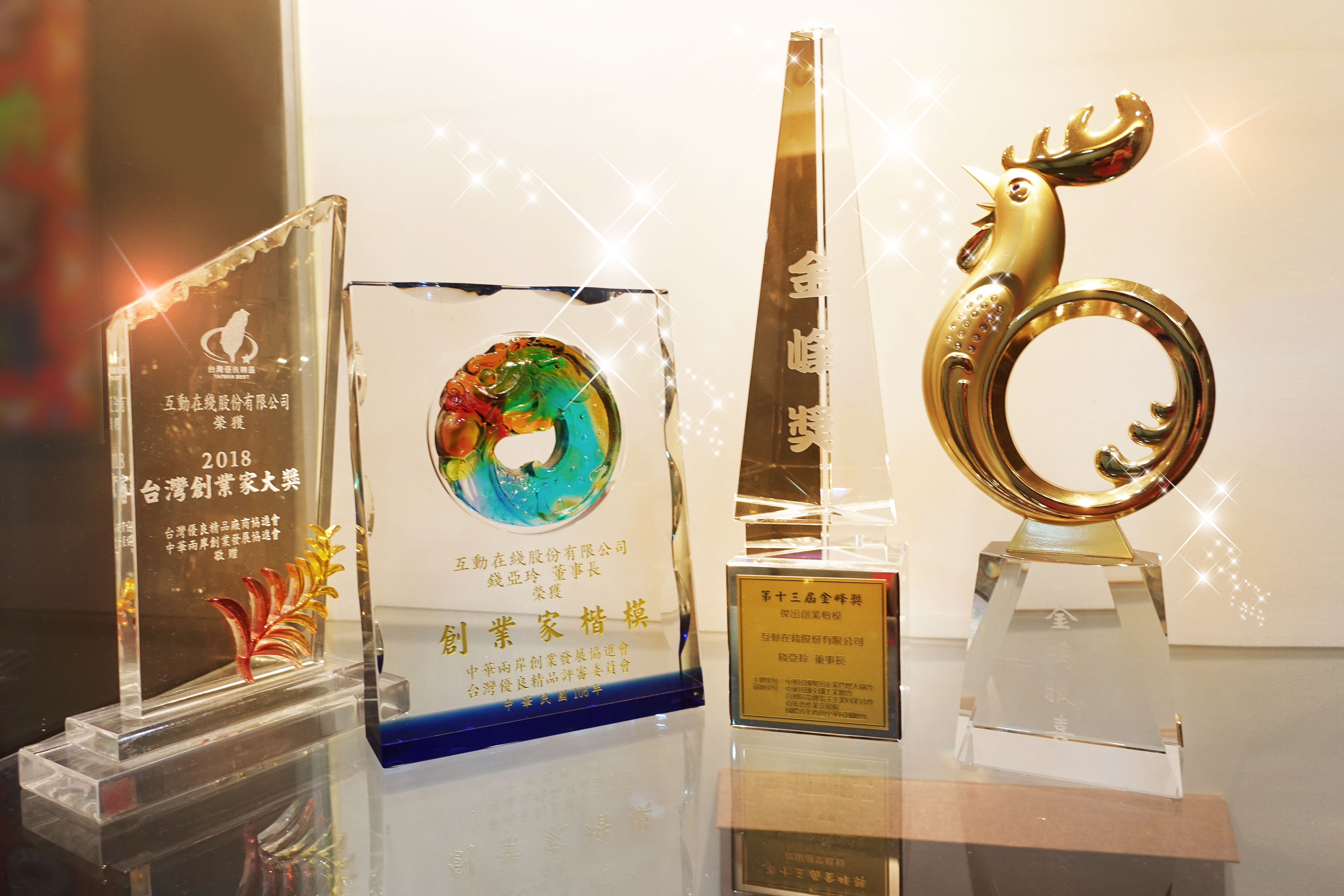 互動在綫歷年獎座 — 2018 台灣創業家大賞、創業家楷模、金峰獎等