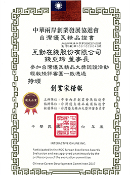 2017 創業楷模獎 獎狀