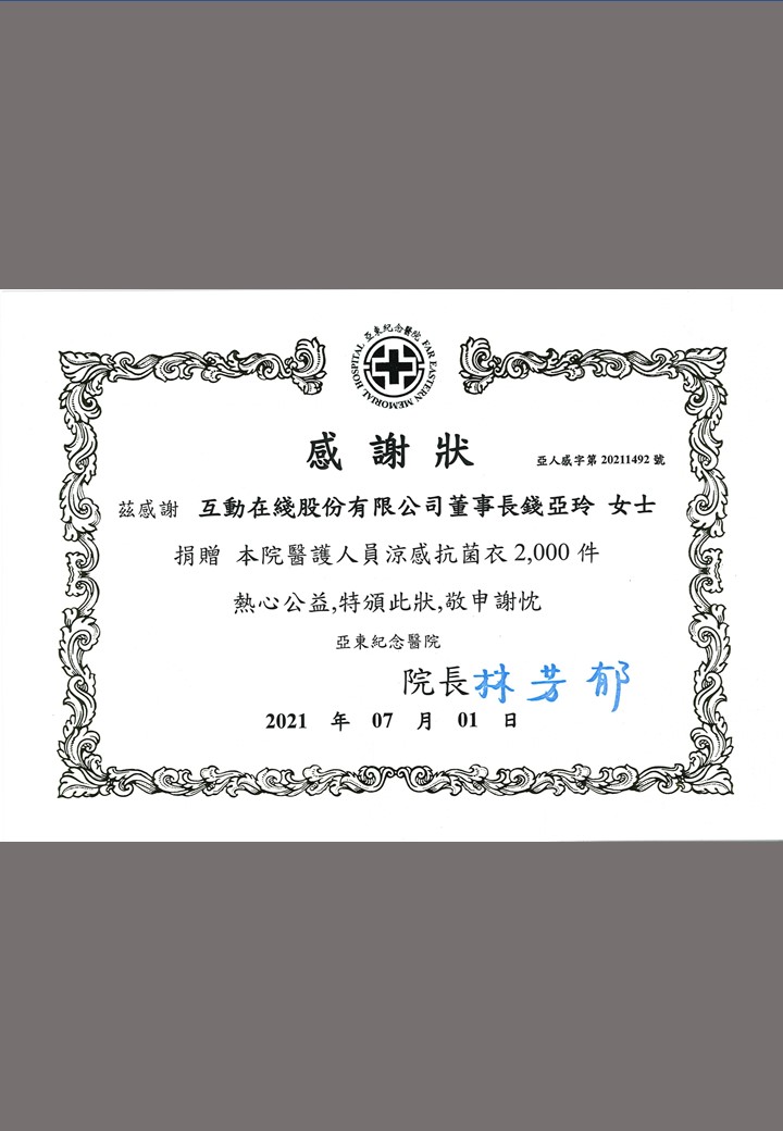 2021 亞東醫院 感謝狀