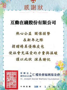 2019 仁愛社福基金會 感謝狀