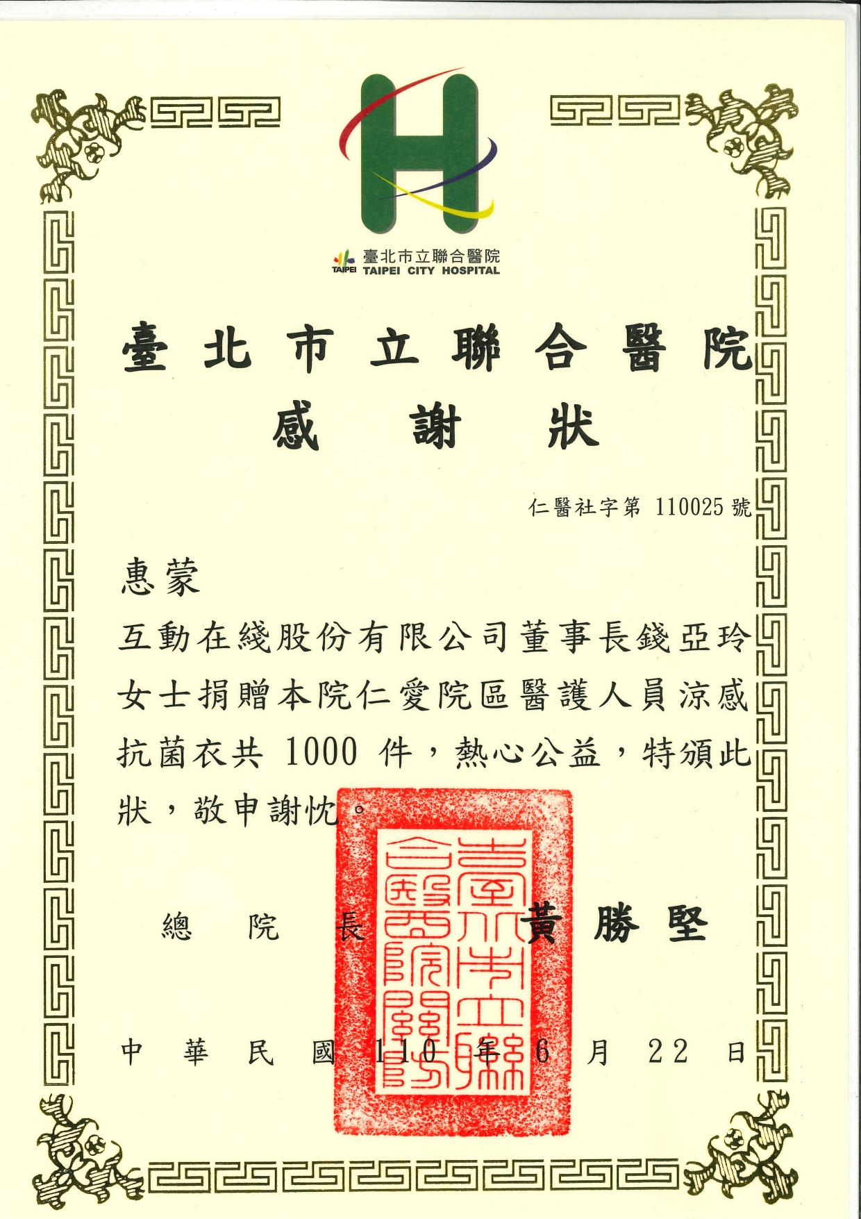 2021 北市聯醫 感謝狀