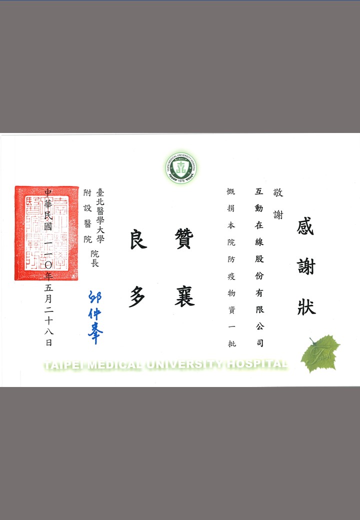 2009 臺北醫學大學 感謝狀